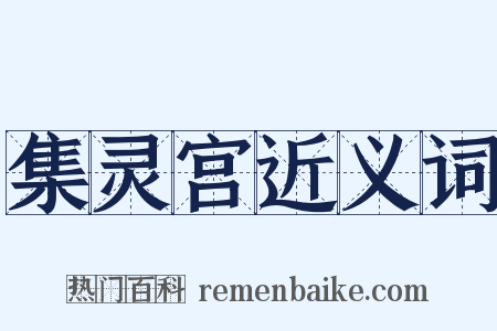 集灵宫近义词是什么意思的图片